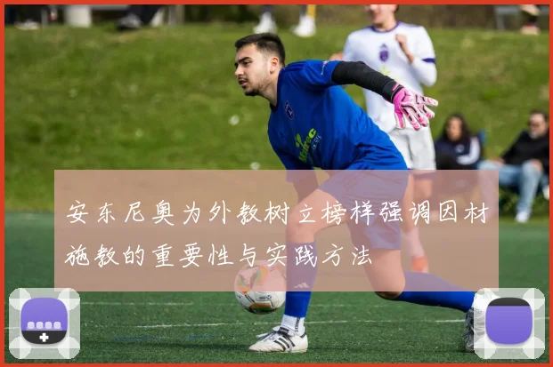 安东尼奥为外教树立榜样强调因材施教的重要性与实践方法