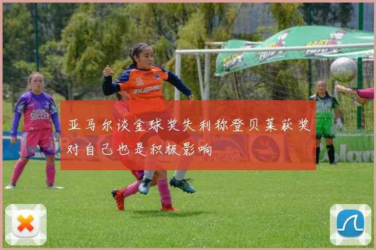 亚马尔谈金球奖失利称登贝莱获奖对自己也是积极影响