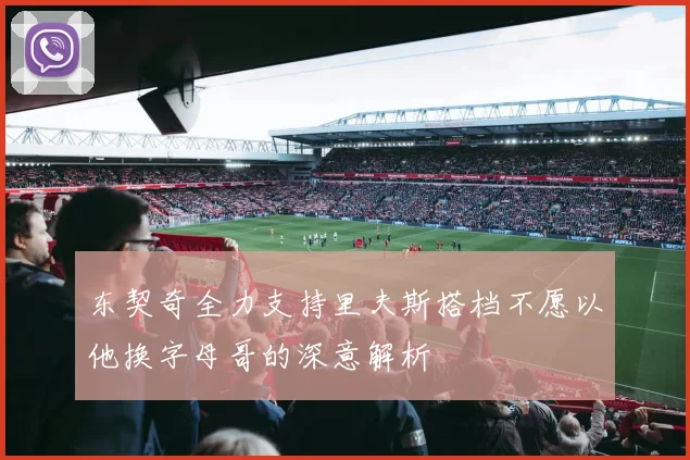 东契奇全力支持里夫斯搭档不愿以他换字母哥的深意解析